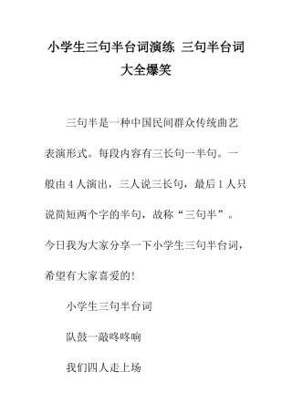 小学生三句半台词演练-三句半台词大全爆笑
