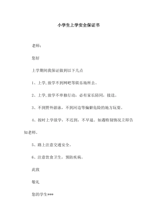 小学生上学安全保证书