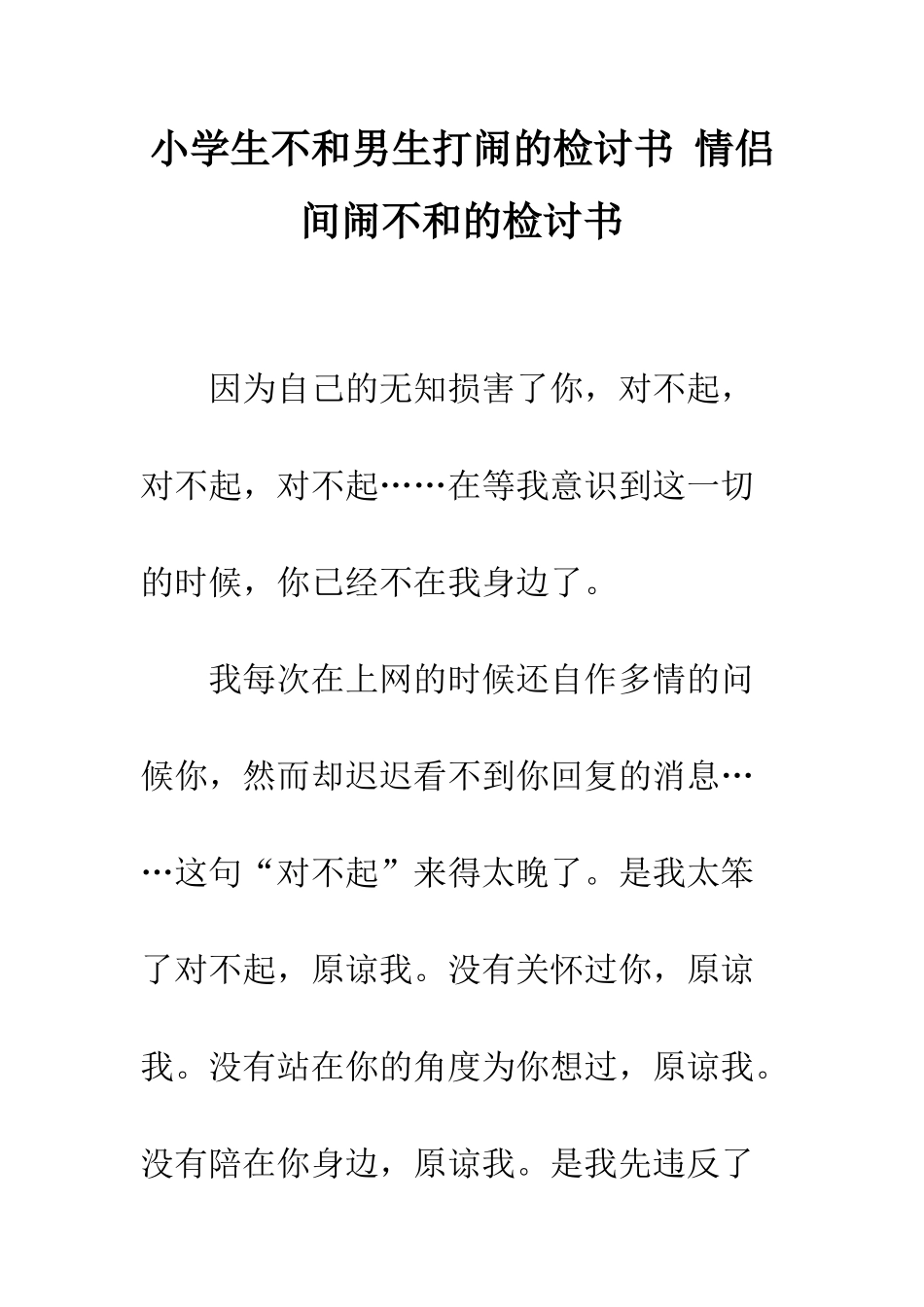 小学生不和男生打闹的检讨书-情侣间闹不和的检讨书_第1页