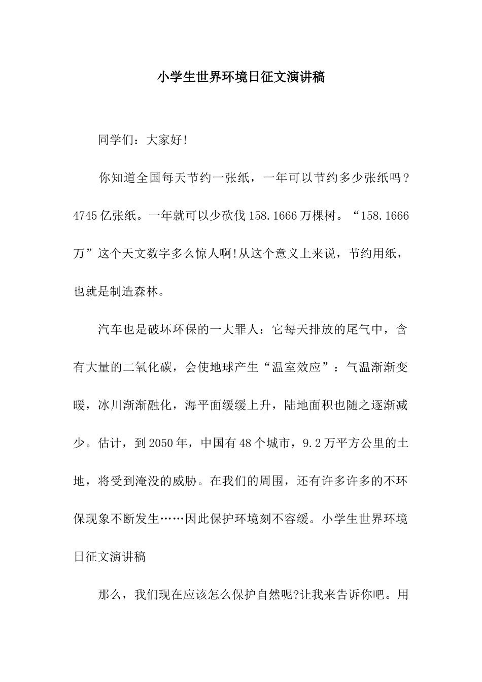 小学生世界环境日征文演讲稿_第1页
