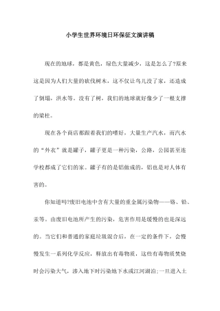 小学生世界环境日环保征文演讲稿
