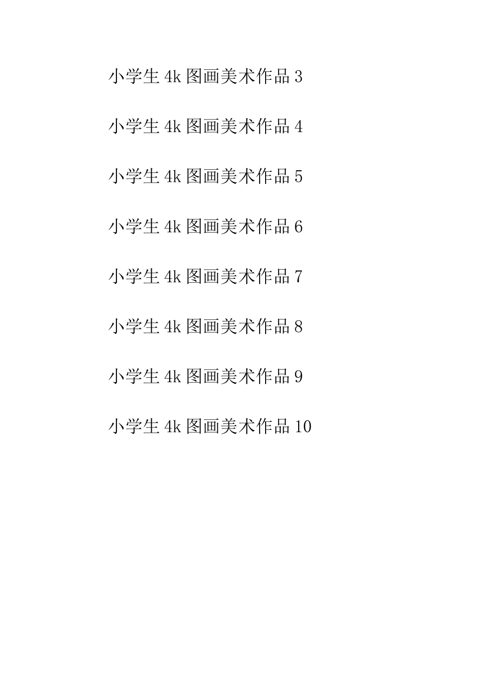 小学生4k图画美术作品_第2页