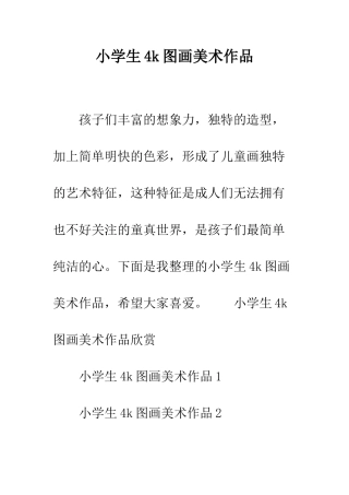 小学生4k图画美术作品