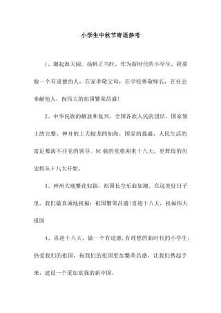 小学生中秋节寄语参考
