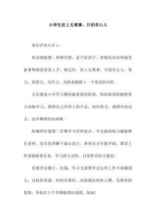 小学生世上无难事-只怕有心人