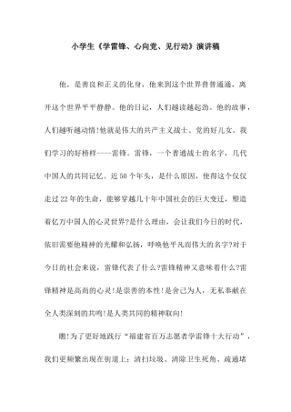 小学生《学雷锋、心向党、见行动》演讲稿