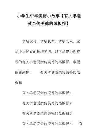 小学生中华美德小故事