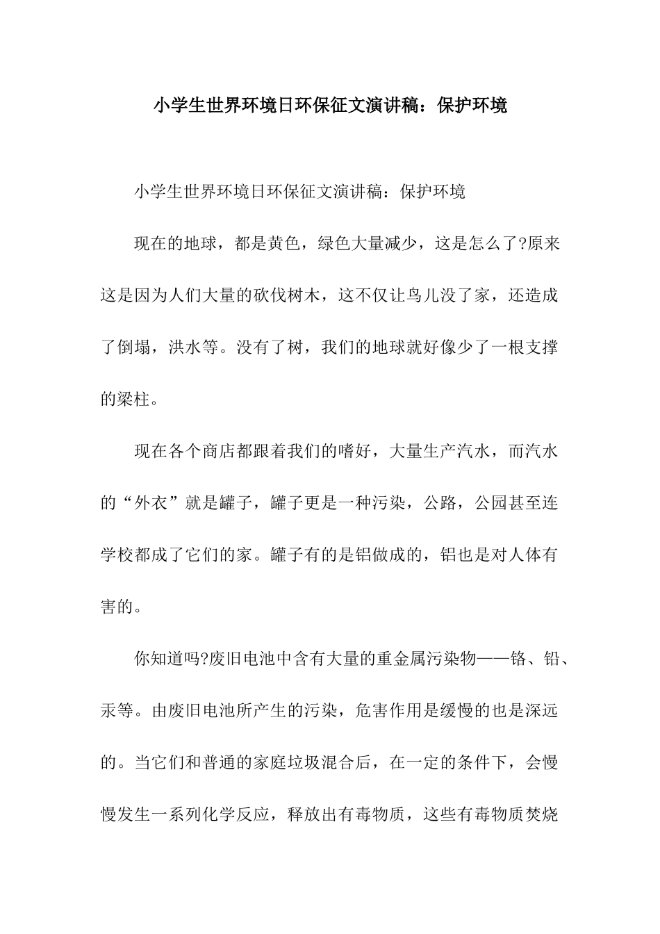 小学生世界环境日环保征文演讲稿保护环境_第1页