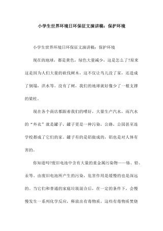 小学生世界环境日环保征文演讲稿保护环境