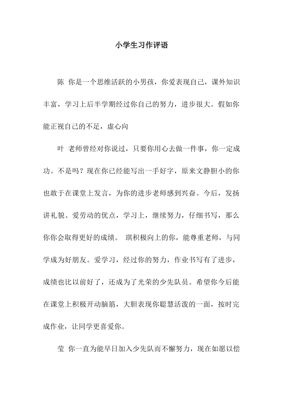 小学生习作评语_第1页