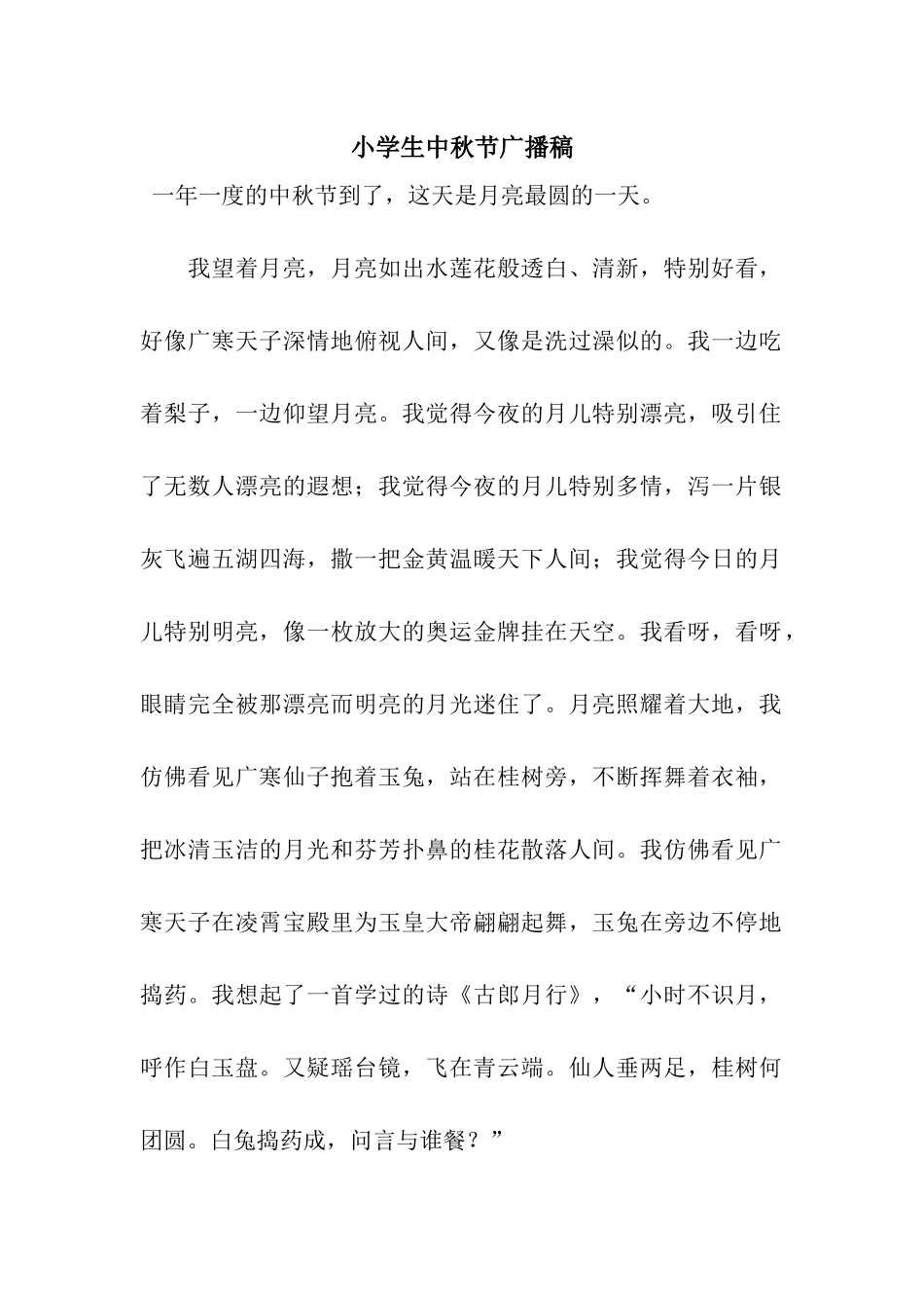 小学生中秋节广播稿_第1页