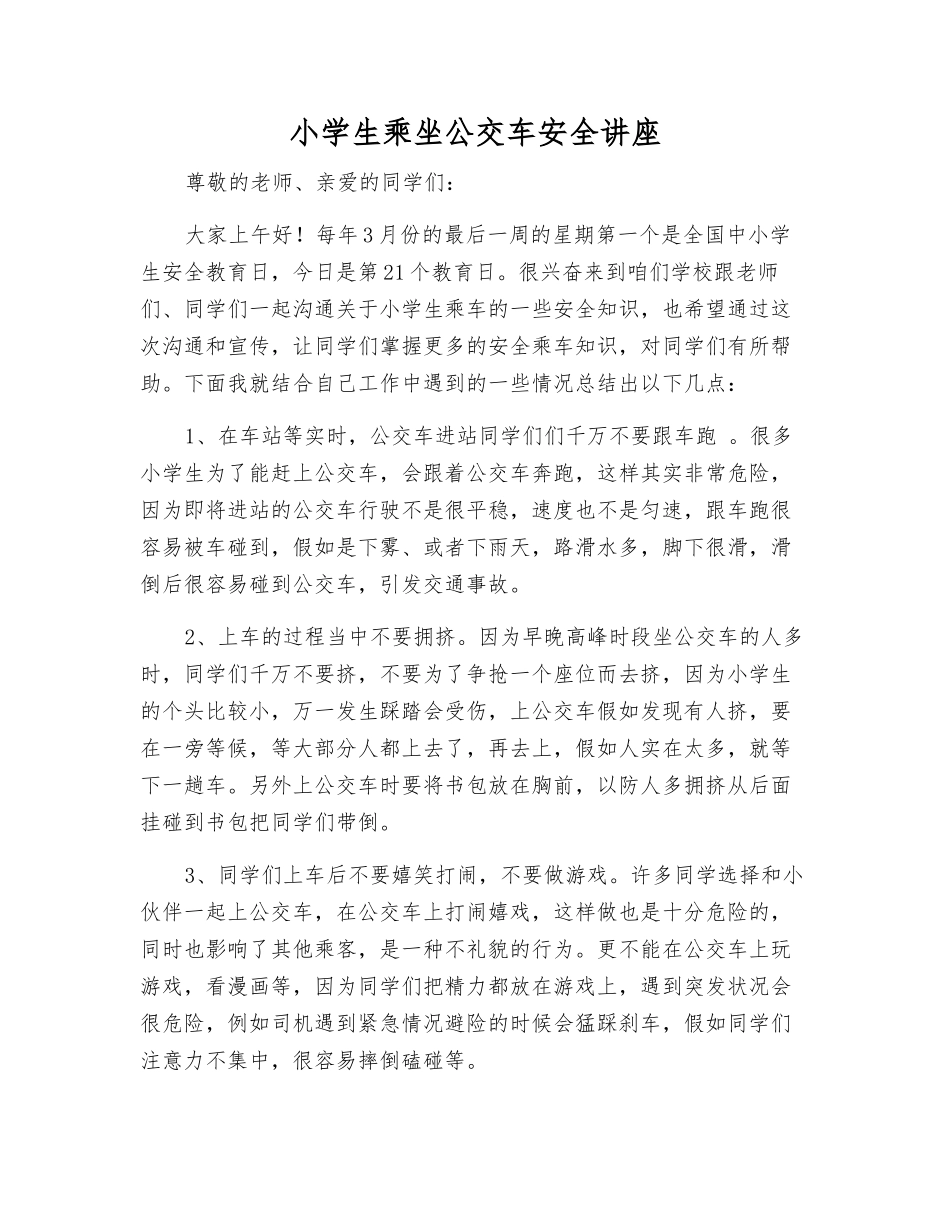 小学生乘坐公交车安全讲座_第1页