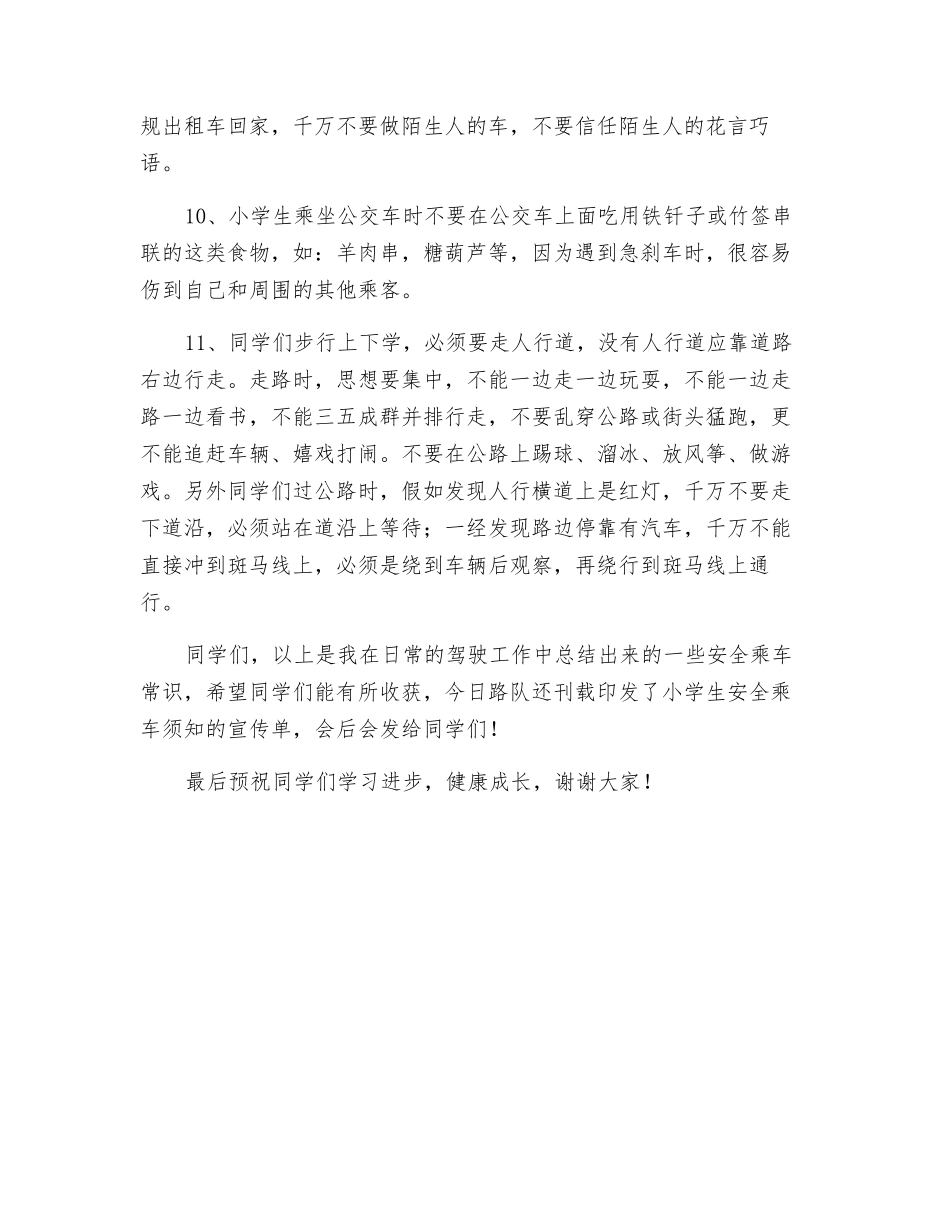 小学生乘坐公交车安全讲座_第3页