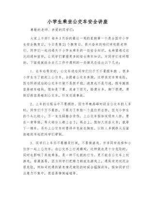 小学生乘坐公交车安全讲座