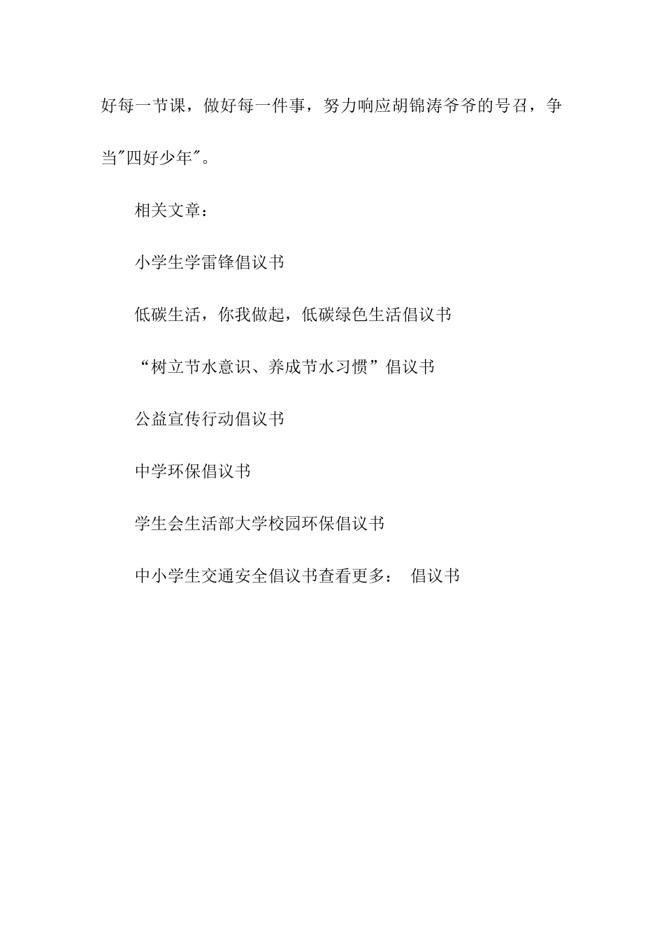 小学生争当四好少年倡议书_第3页