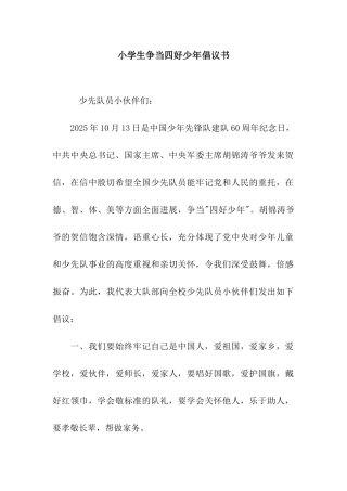 小学生争当四好少年倡议书