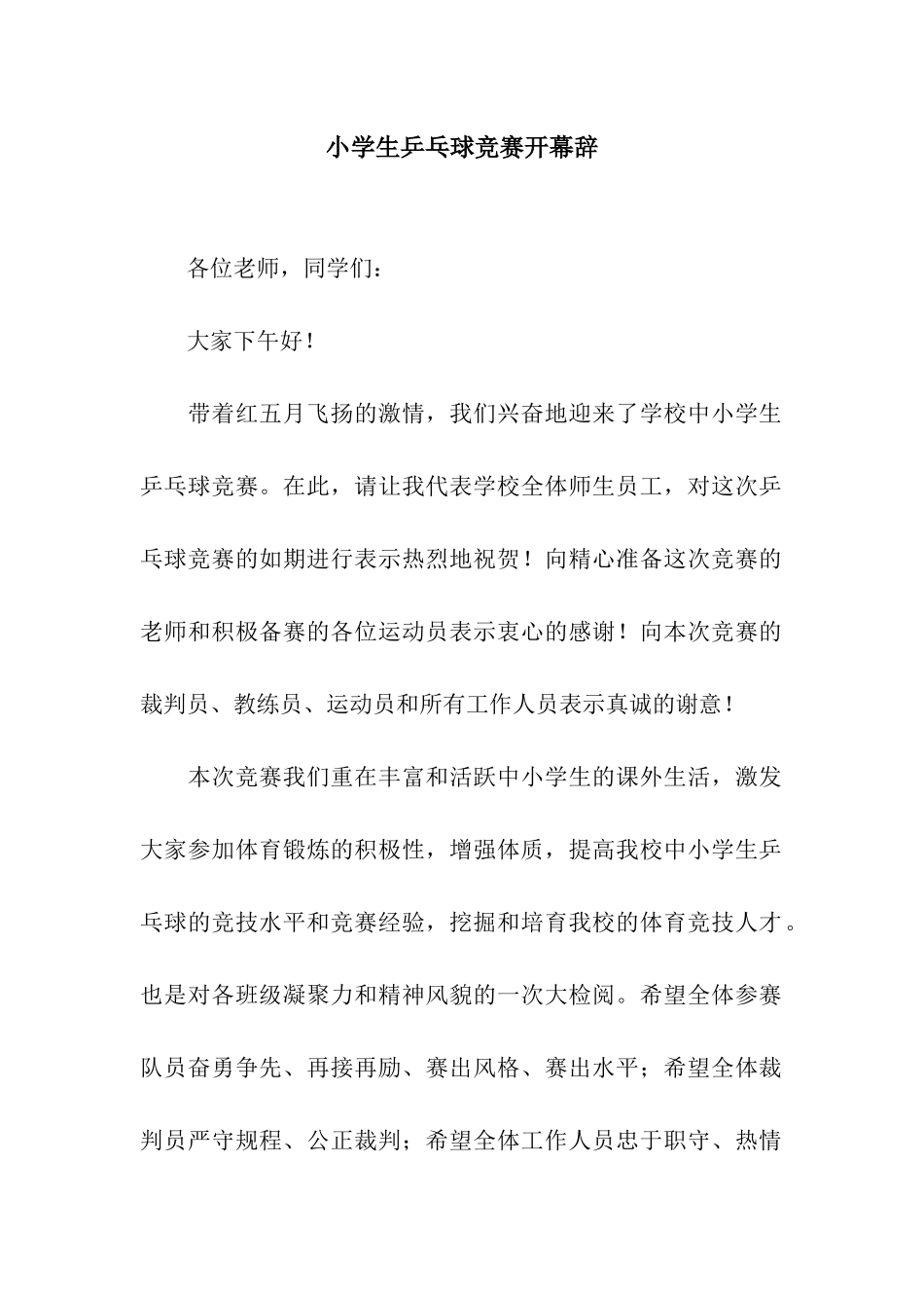 小学生乒乓球比赛开幕辞_第1页