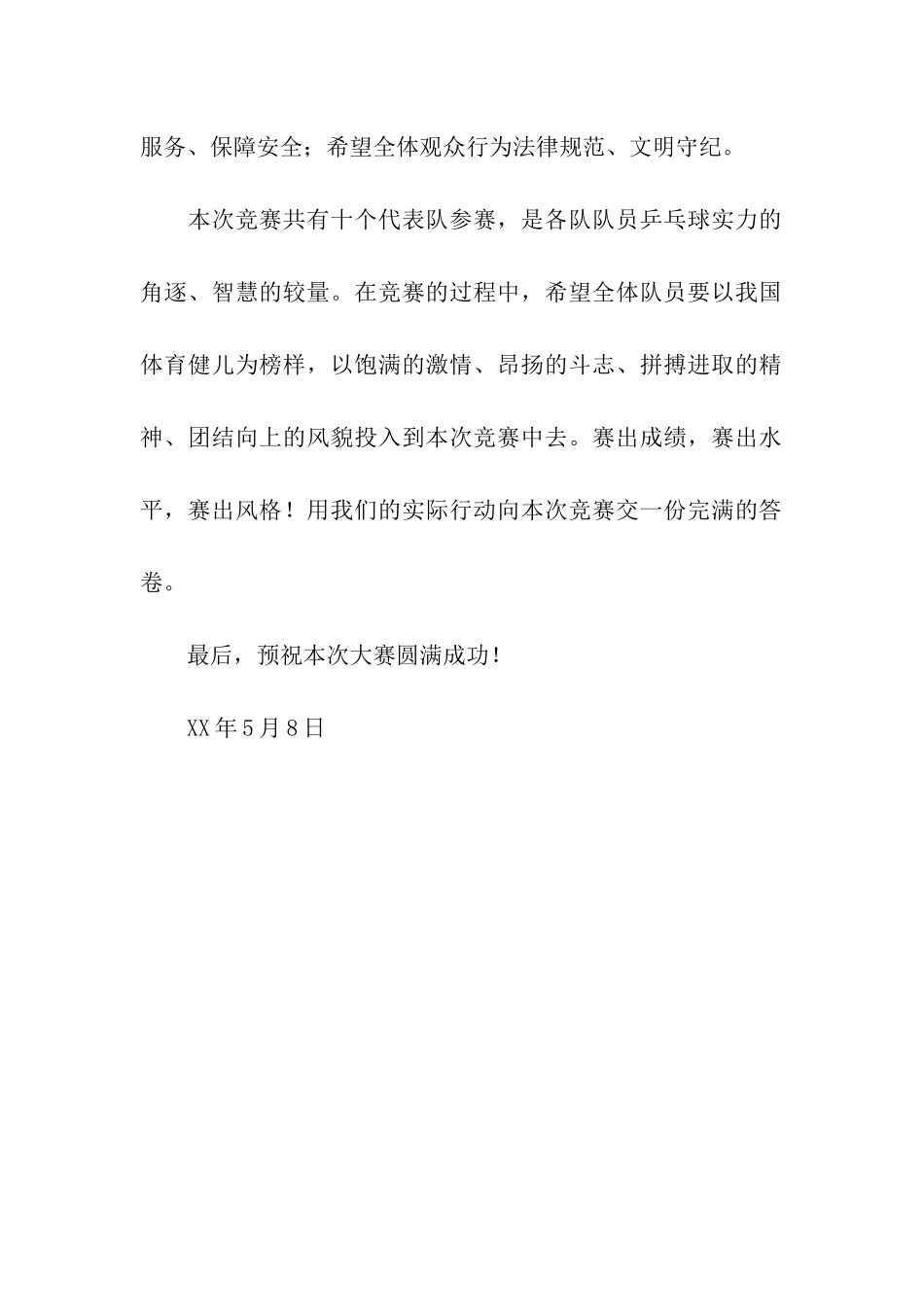 小学生乒乓球比赛开幕辞_第2页