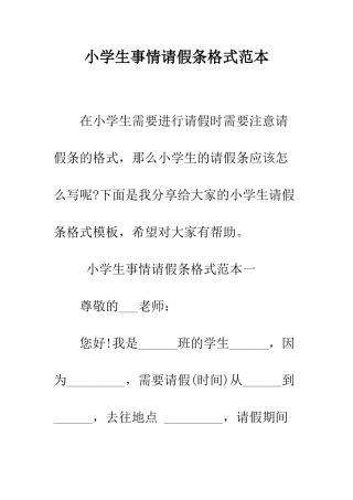 小学生事情请假条格式范本