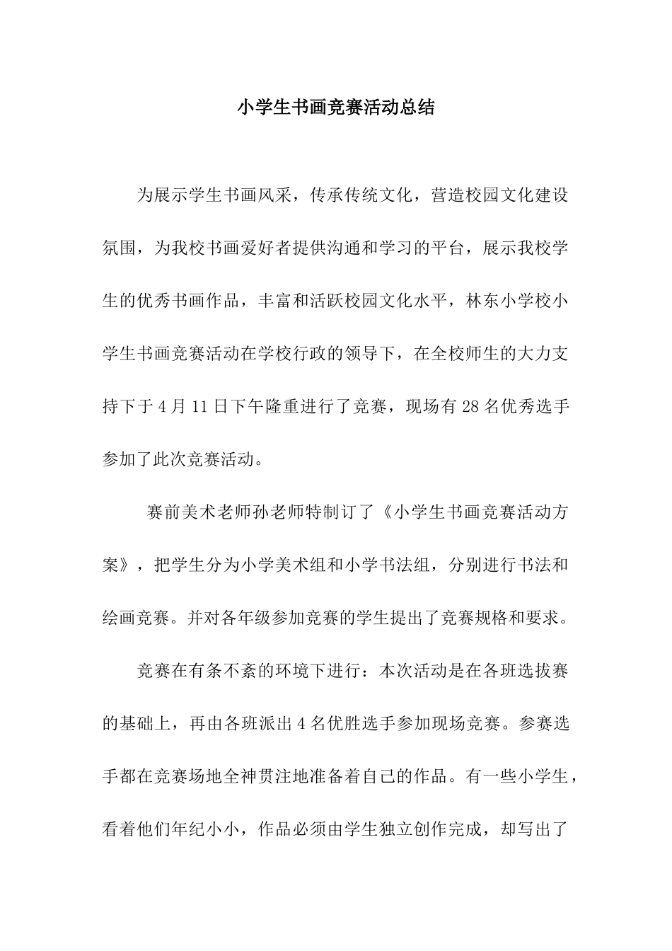 小学生书画比赛活动总结_第1页