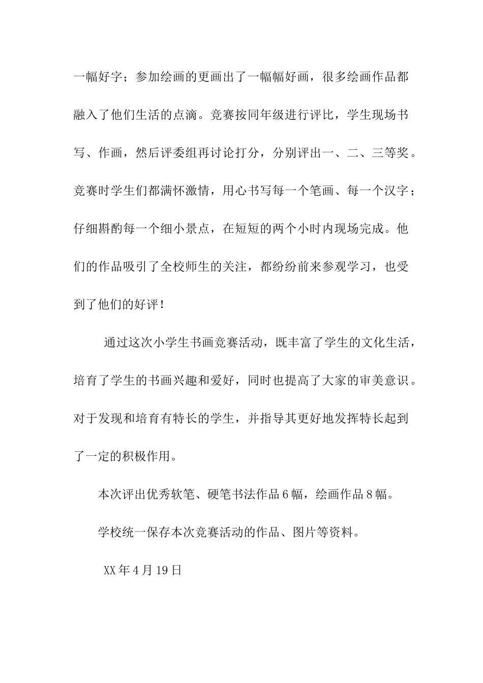 小学生书画比赛活动总结_第2页