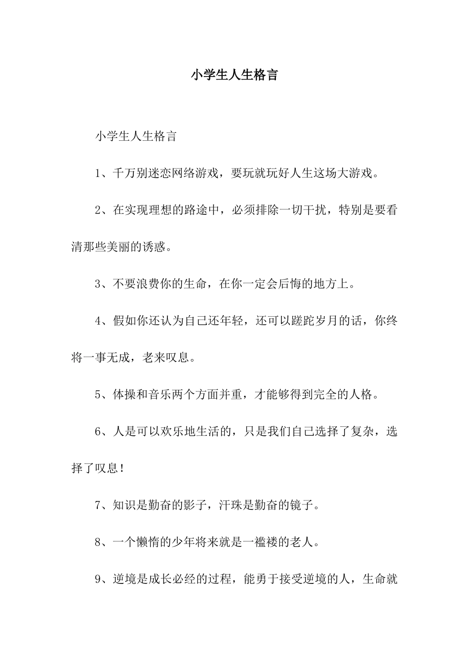 小学生人生格言_第1页