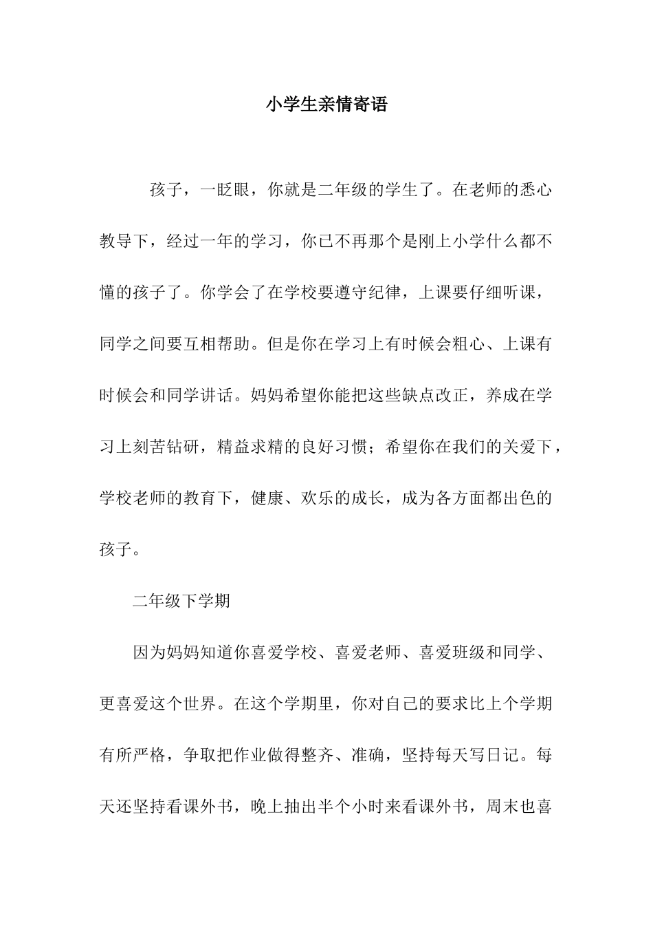 小学生亲情寄语_第1页