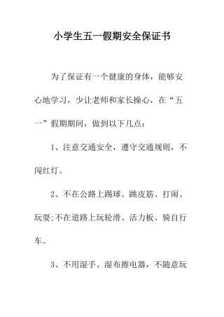 小学生五一假期安全保证书