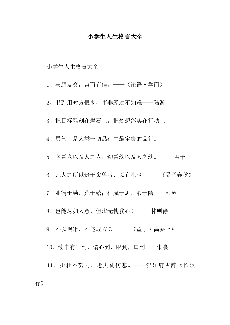 小学生人生格言大全_第1页