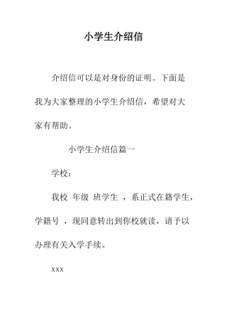 小学生介绍信