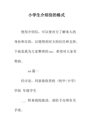 小学生介绍信的格式