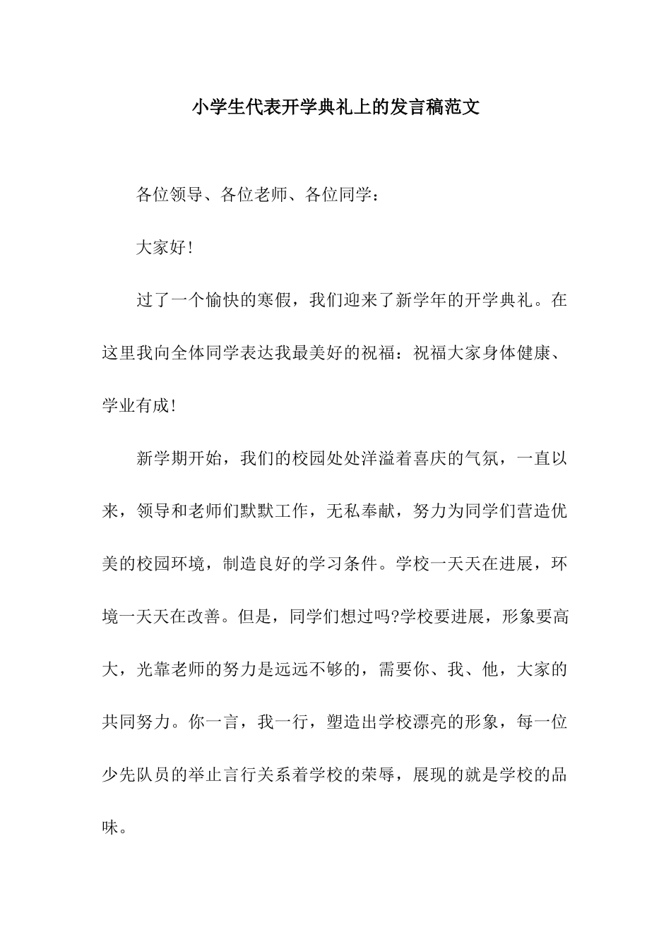 小学生代表开学典礼上的发言稿范文_第1页