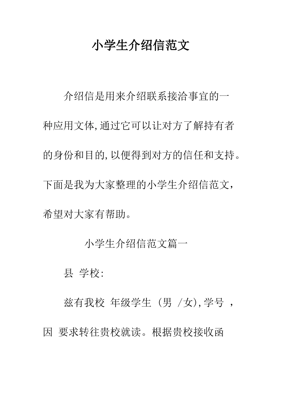 小学生介绍信范文_第1页