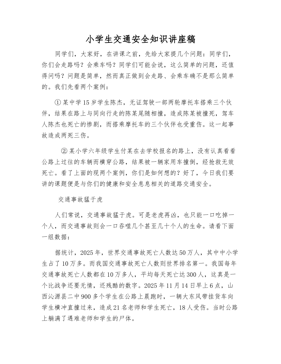 小学生交通安全知识讲座稿_第1页