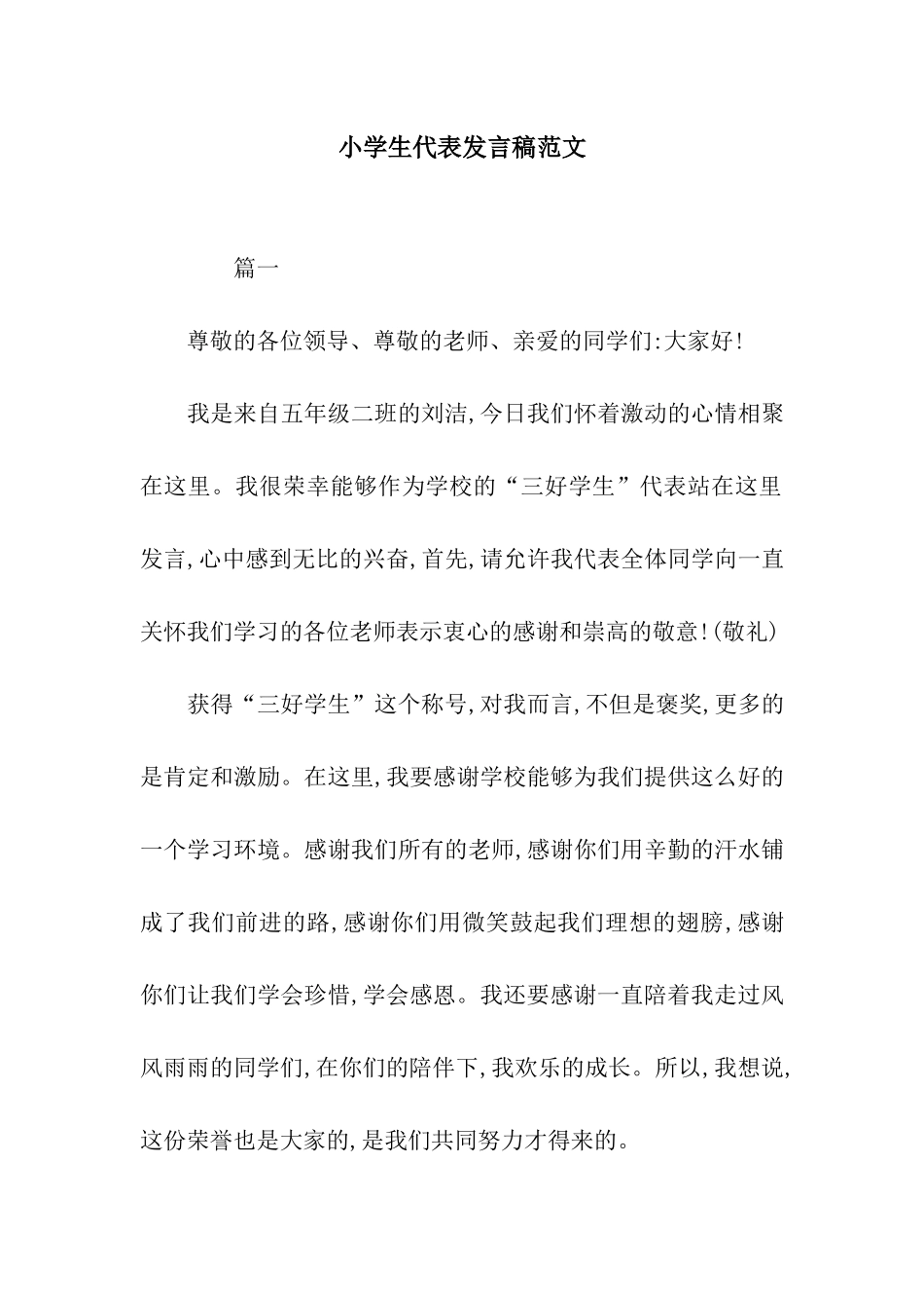 小学生代表发言稿范文_第1页