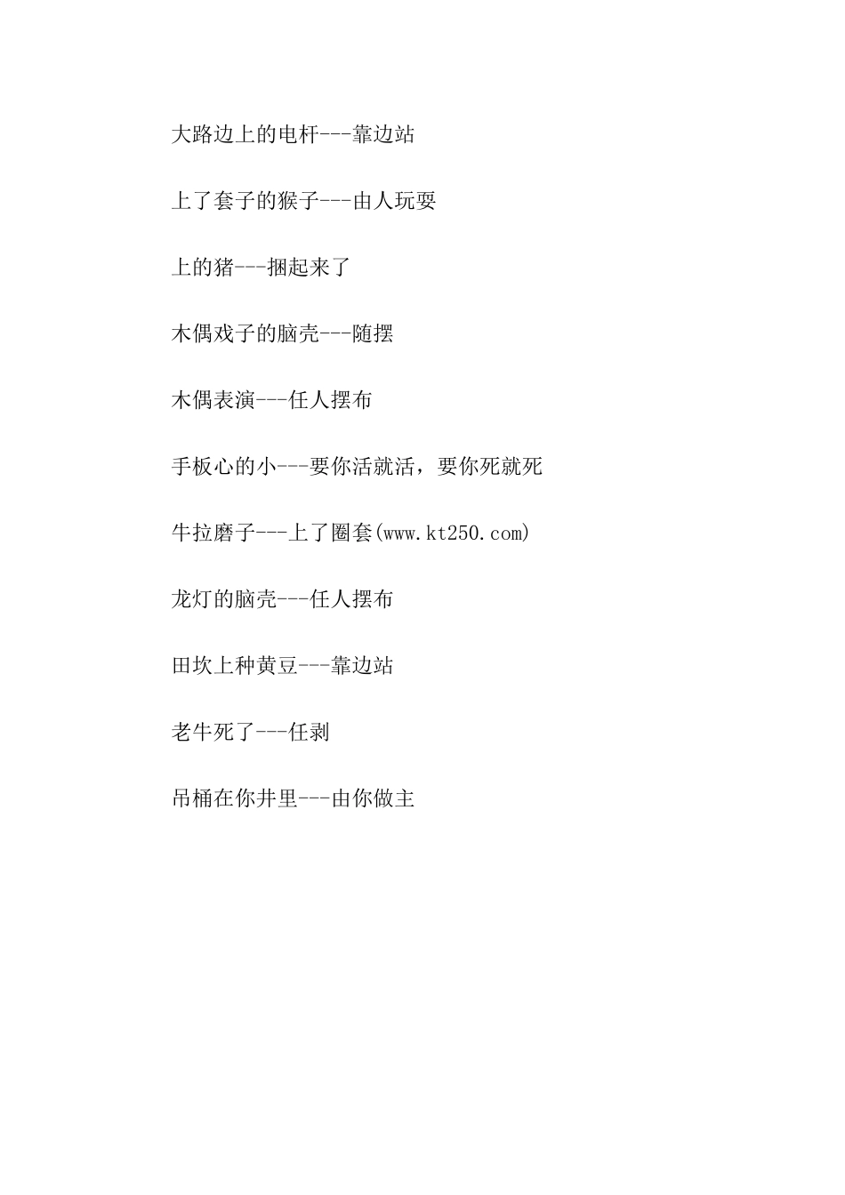 小学生任人摆布类歇后语_第2页