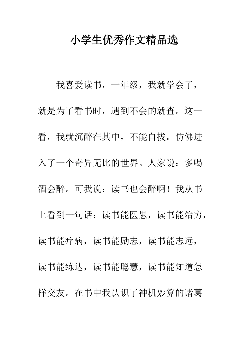 小学生优秀作文精品选_第1页