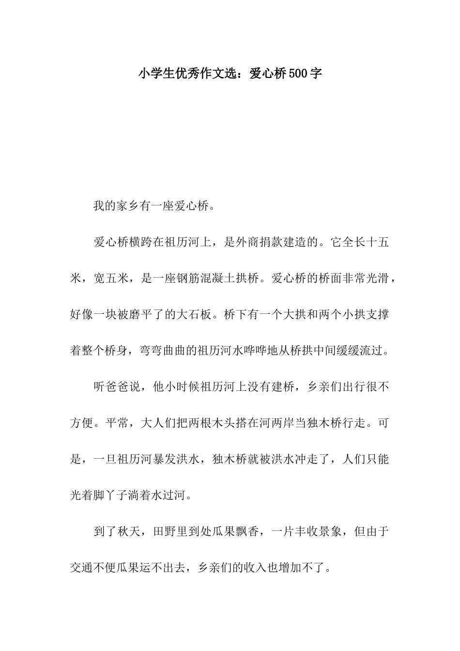 小学生优秀作文选爱心桥500字_第1页