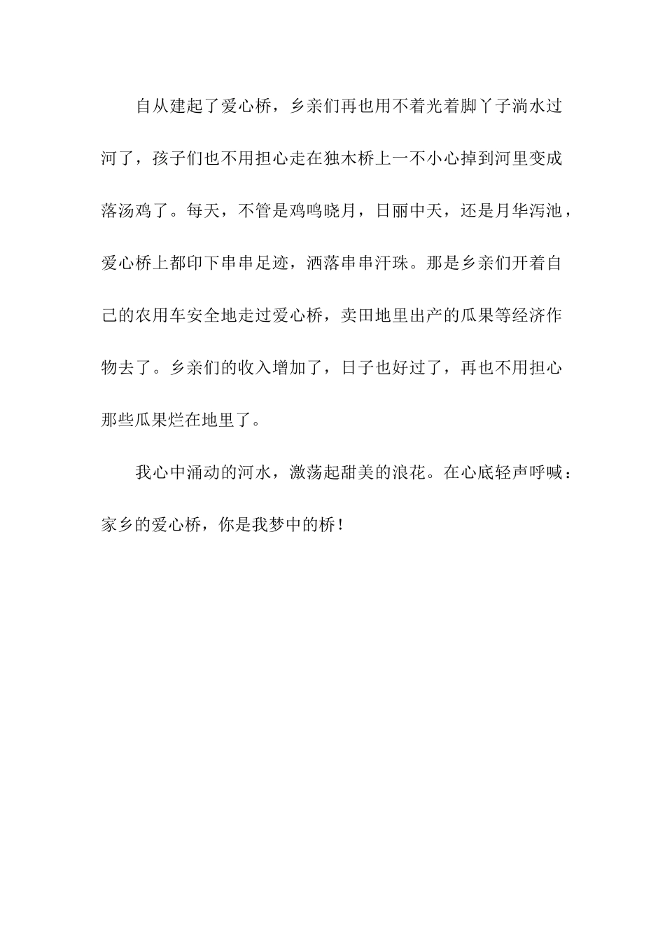 小学生优秀作文选爱心桥500字_第2页