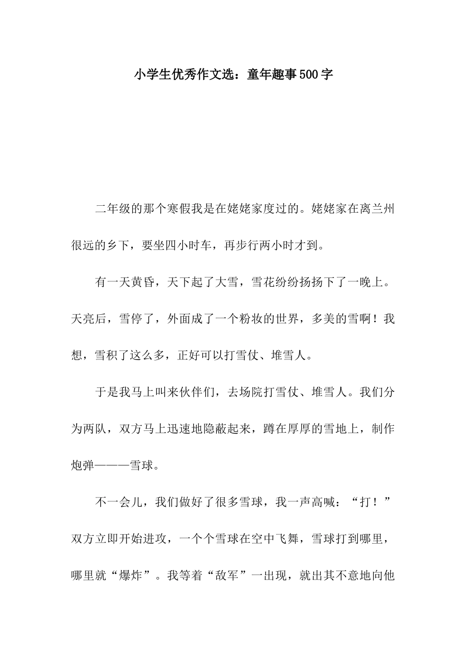 小学生优秀作文选童年趣事500字_第1页