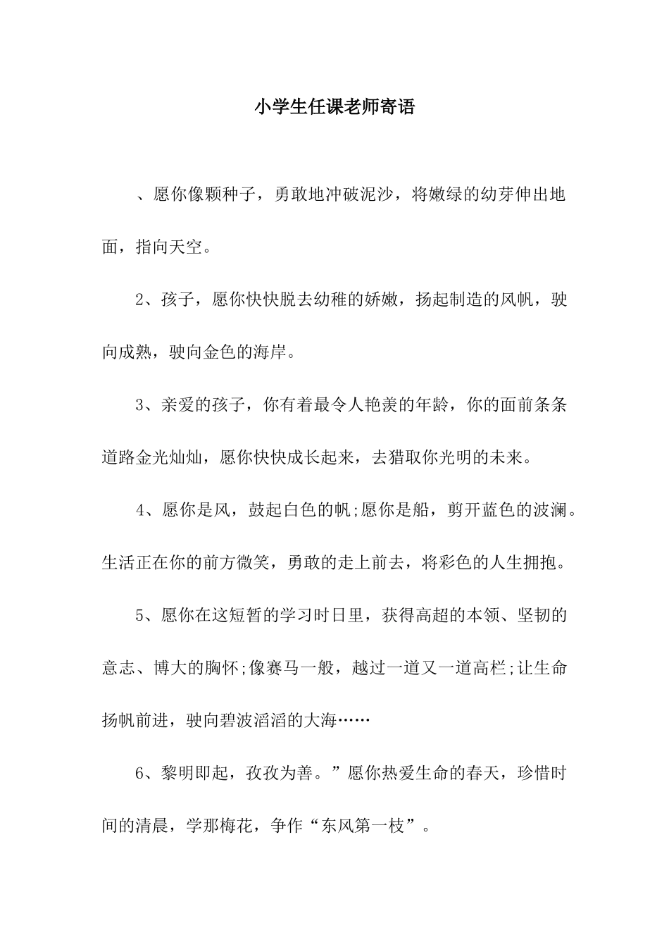 小学生任课教师寄语_第1页
