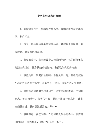 小学生任课老师寄语