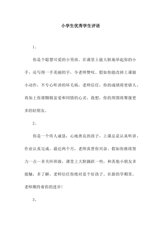 小学生优秀学生评语