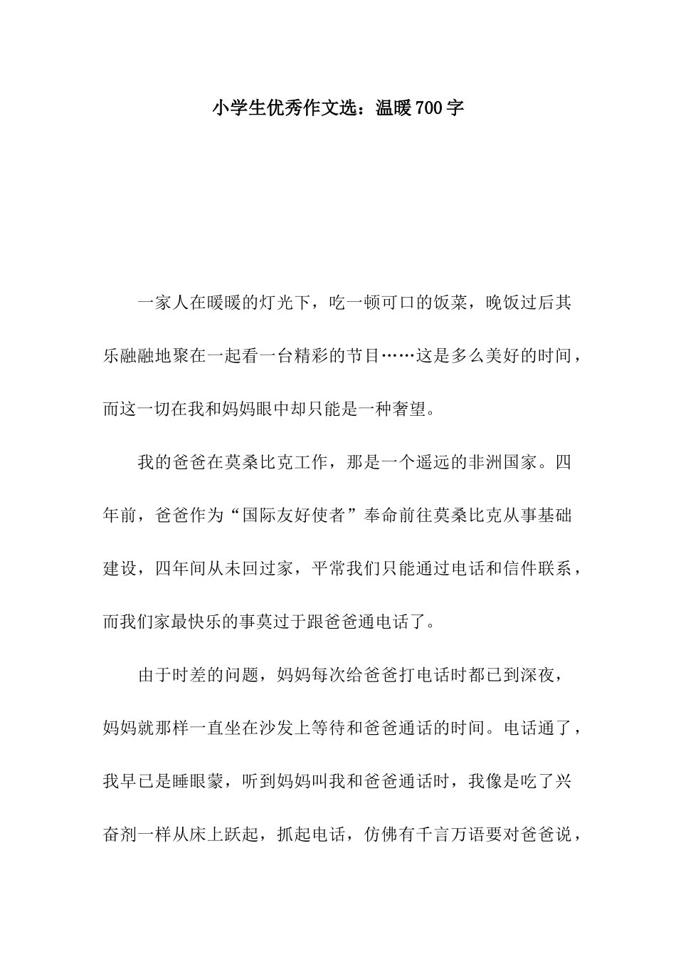 小学生优秀作文选温暖700字_第1页