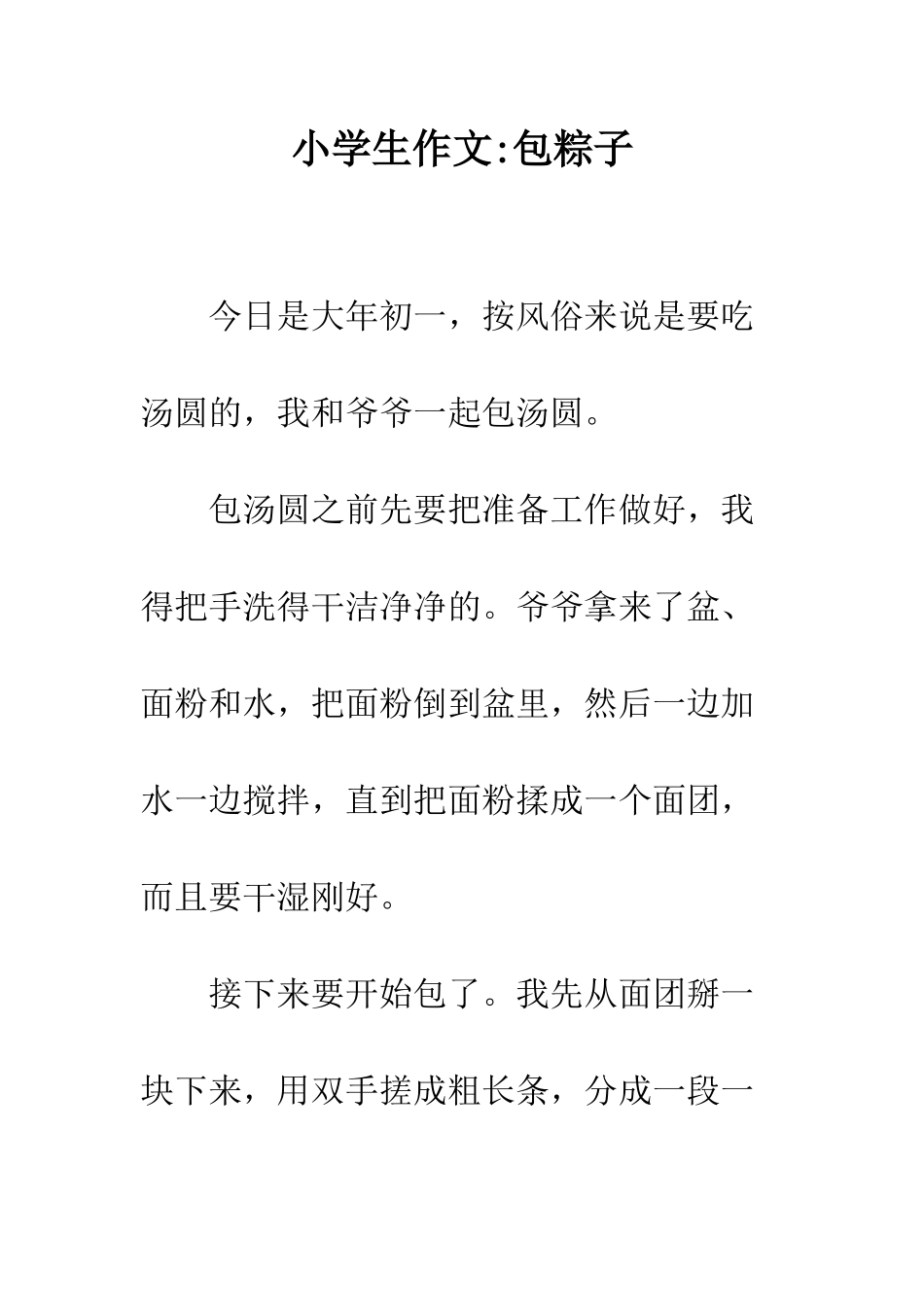 小学生作文-包粽子_第1页