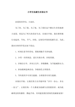 小学生低碳生活倡议书
