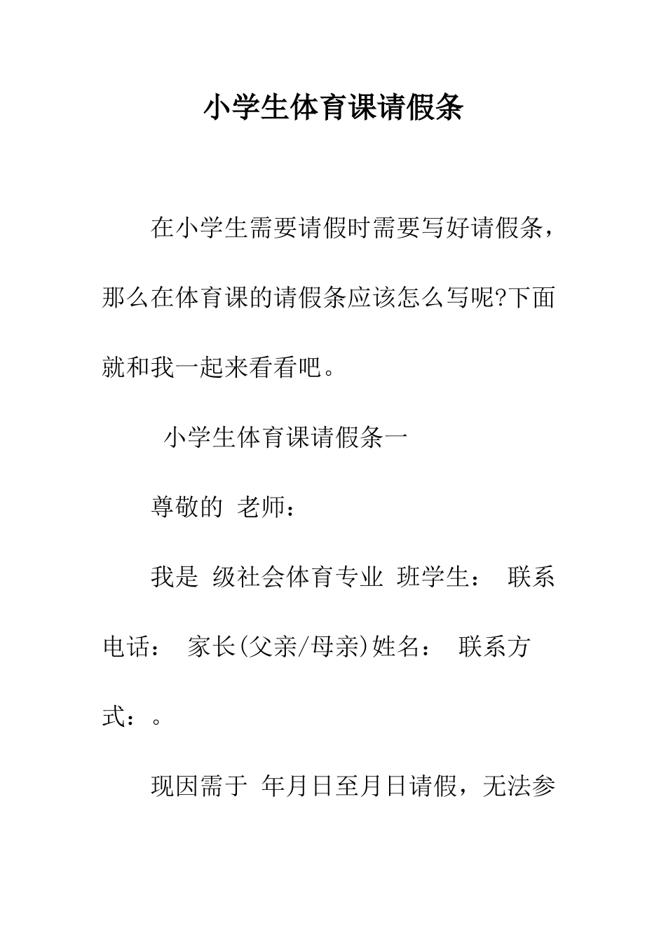 小学生体育课请假条_第1页