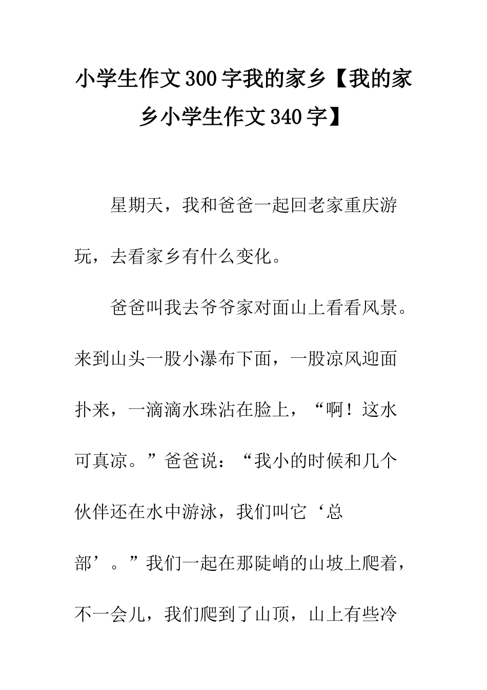 小学生作文300字我的家乡_第1页