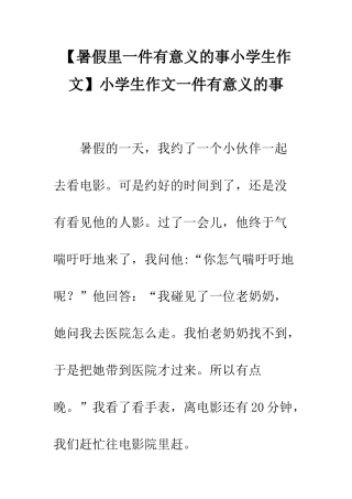 小学生作文一件有意义的事