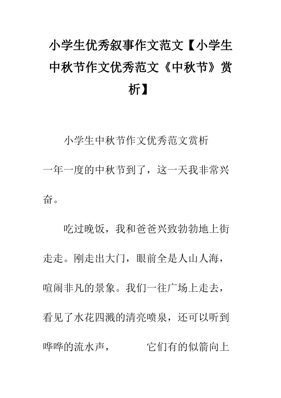 小学生优秀叙事作文范文_第1页